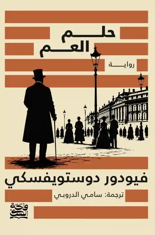 حلم العم