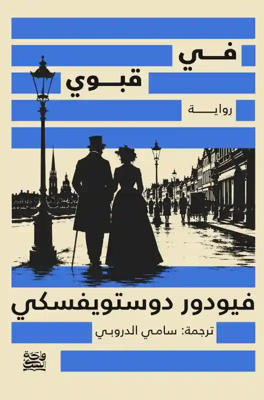 في قبوي