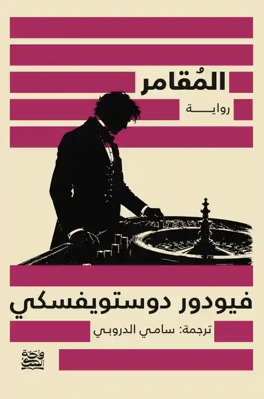 المقامر