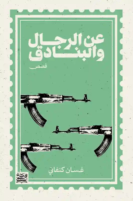 عن الرجال والبنادق