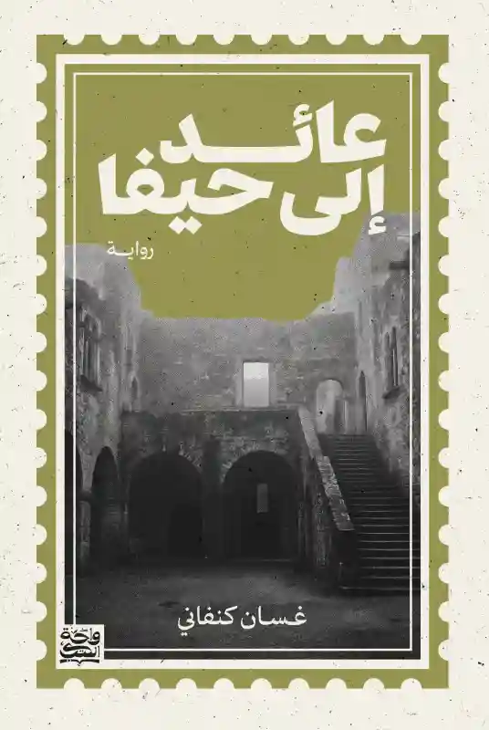 عائد إلى حيفا