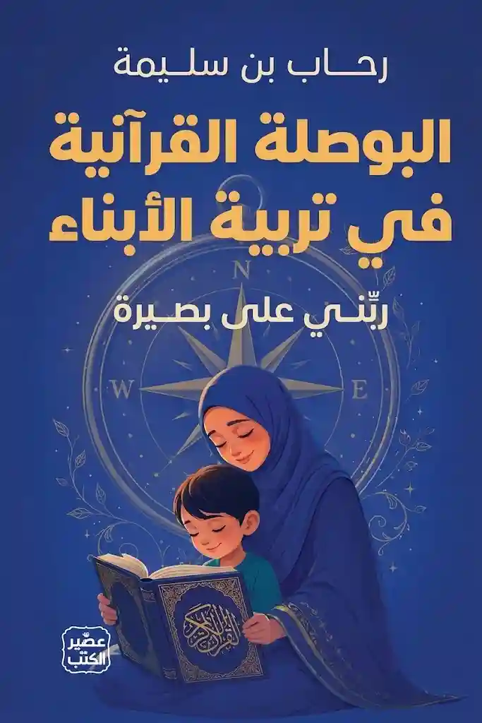 البوصلة القرانية في تربية الابناء