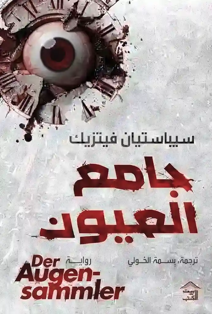 جامع العيون